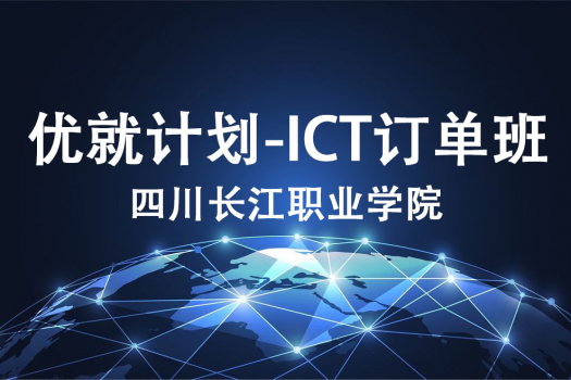优就计划-ICT订单班（四川长江职业学院）