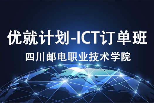 优就计划-ICT订单班（四川邮电职业技术学院）