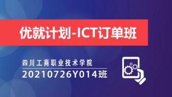 优就计划-ICT订单班（20210726Y014）