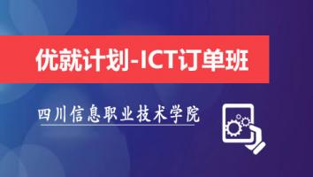 优就计划-ICT订单班（通用）