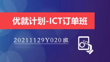优就计划-ICT订单班（20211129Y020）