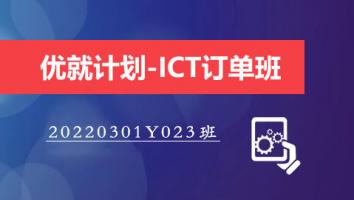 优就计划-ICT订单班（20220301Y023班）