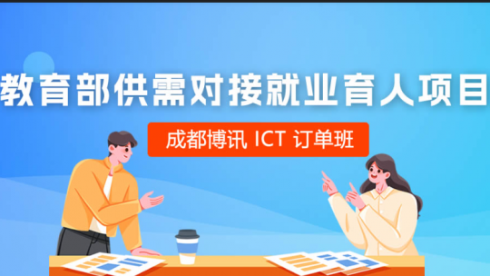 就业育人项目成都大学-成都博讯ICT订单班